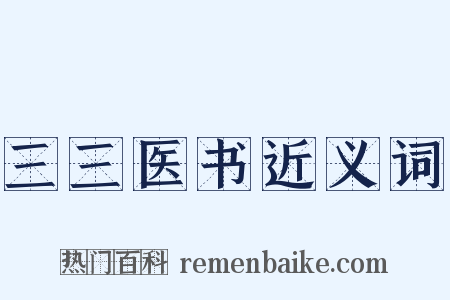 三三医书近义词是什么意思的图片